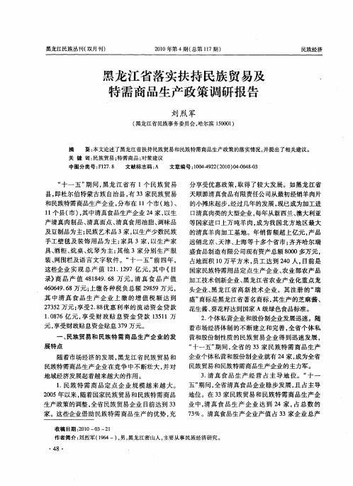 黑龙江省落实扶持民族贸易及特需商品生产政策调研报告