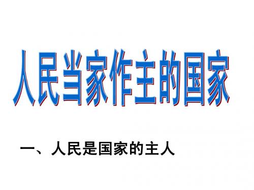 人民是国家的主人