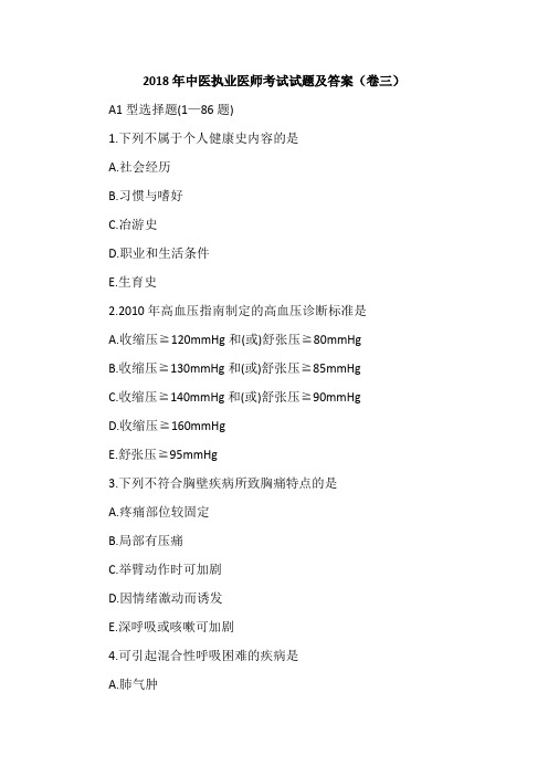 2018年中医执业医师考试试题及答案(卷三)