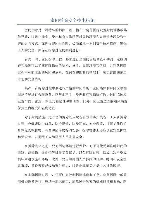 密闭拆除安全技术措施