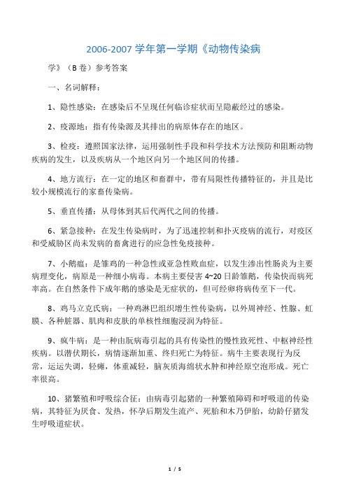2006-2007学年第一学期《动物传染病