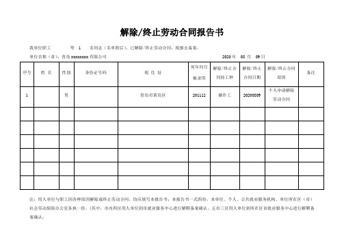 解除终止劳动合同报告书