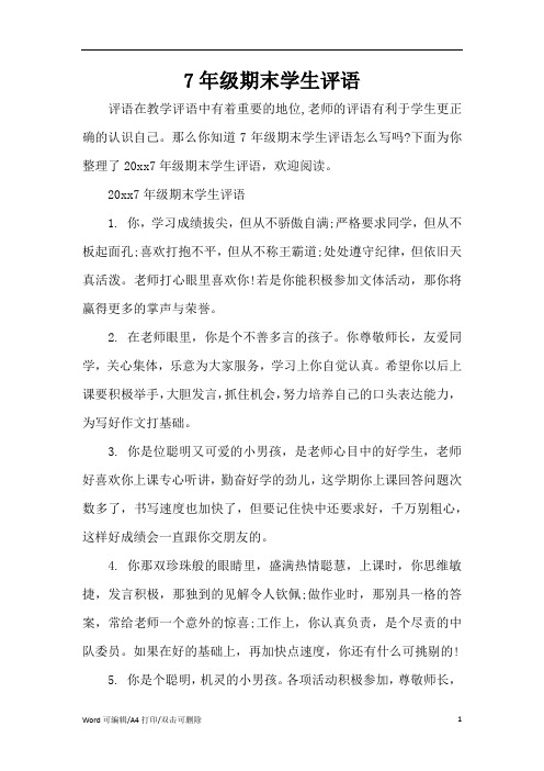7年级期末学生评语(完整版)
