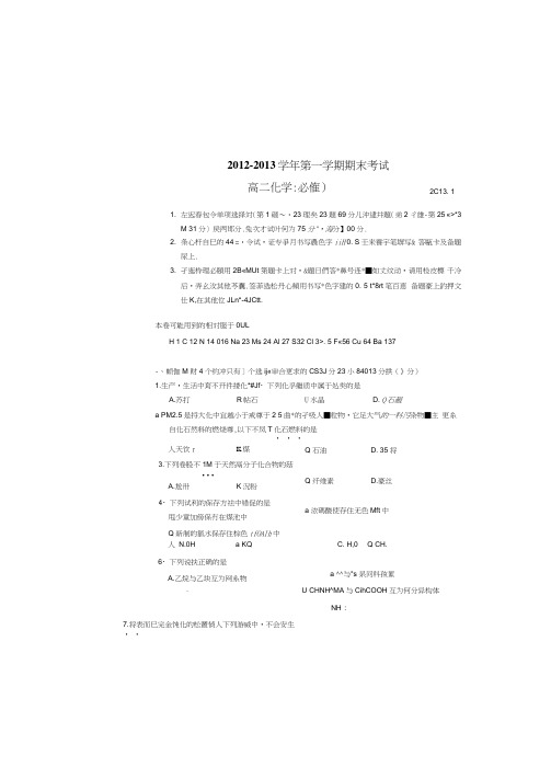 江苏省常熟中学2012-2013学年高二上学期期末考试化学(必修)试题扫描版含答案