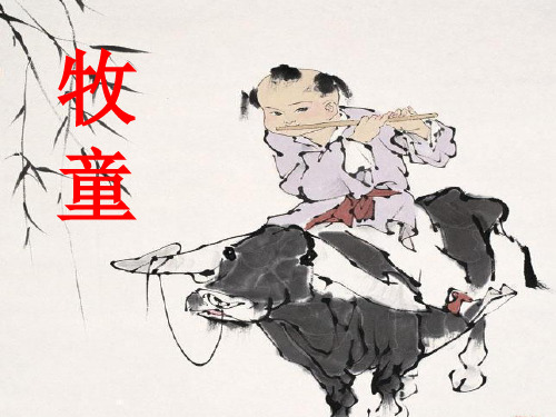 六年级下册语文课件《牧童》｜冀教版 (共27张PPT)