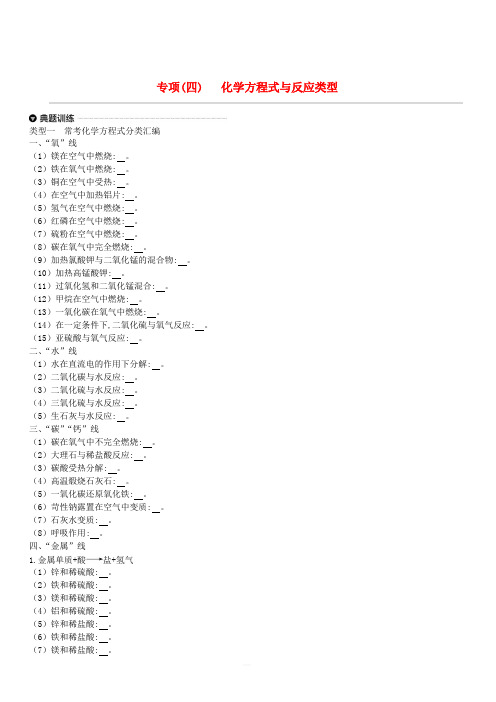 江苏省徐州市2019年中考化学专项复习专项四化学方程式与反应类型练习(含答案)