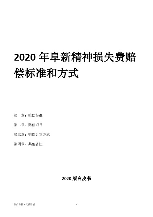 2020年阜新精神损失费赔偿标准和方式