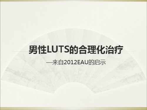 男性LUTS的合理化治疗来自2012EAU的启示ppt课件