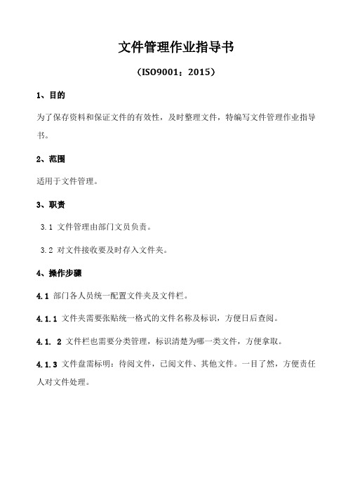 ISO9001-2015文件管理作业指导书
