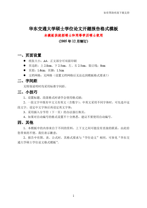 华东交通大学硕士学位论文开题报告格式模板