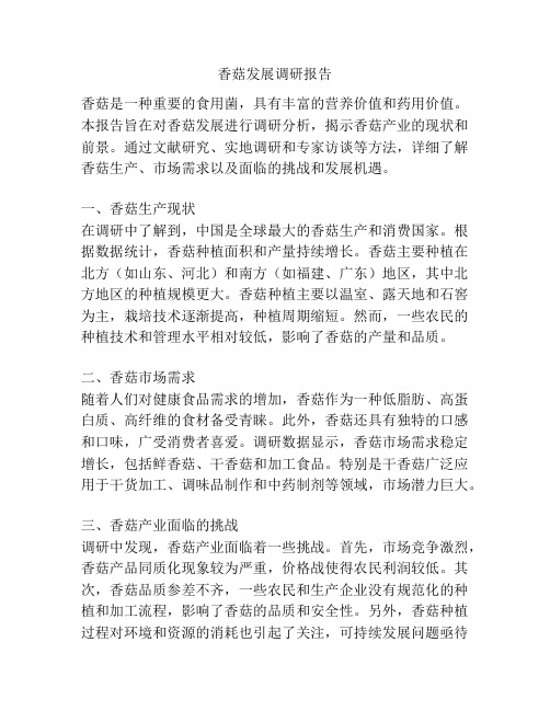 香菇发展调研报告