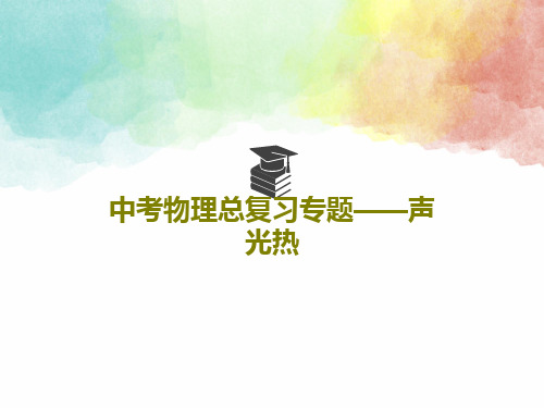 中考物理总复习专题——声光热37页PPT