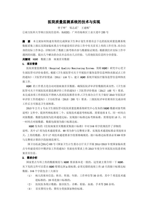 【医疗信息化】医院质量监测系统的技术与实现