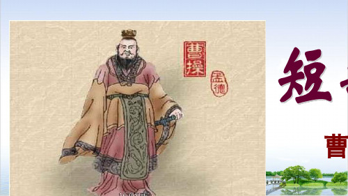 课件《短歌行》PPT_完美课件统编版语文1
