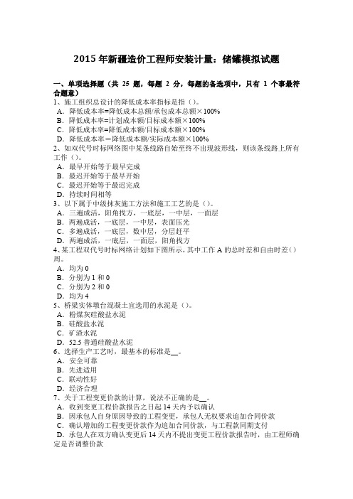 2015年新疆造价工程师安装计量：储罐模拟试题