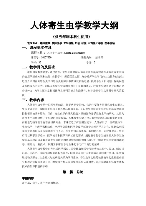 人体寄生虫学(五年制)教学大纲 New
