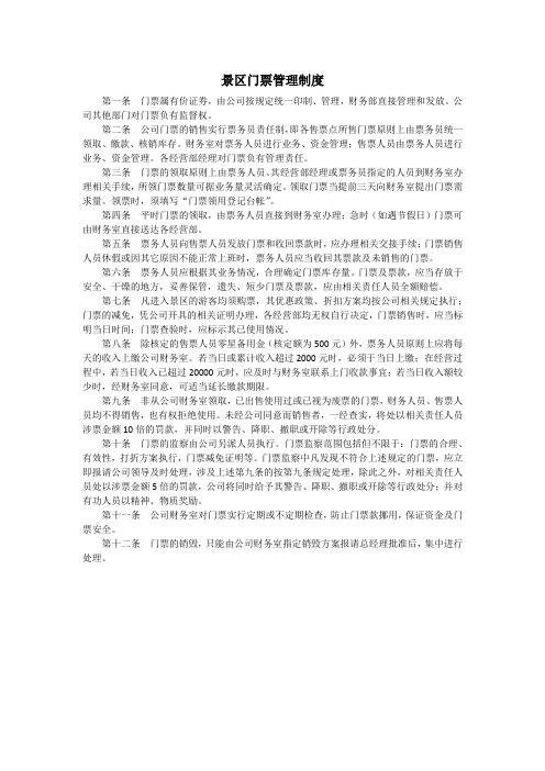 景区门票管理制度