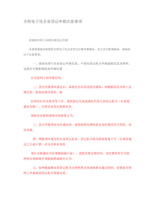 全程电子化企业登记申报注意事项