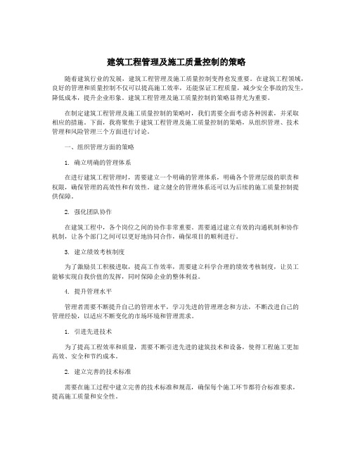 建筑工程管理及施工质量控制的策略