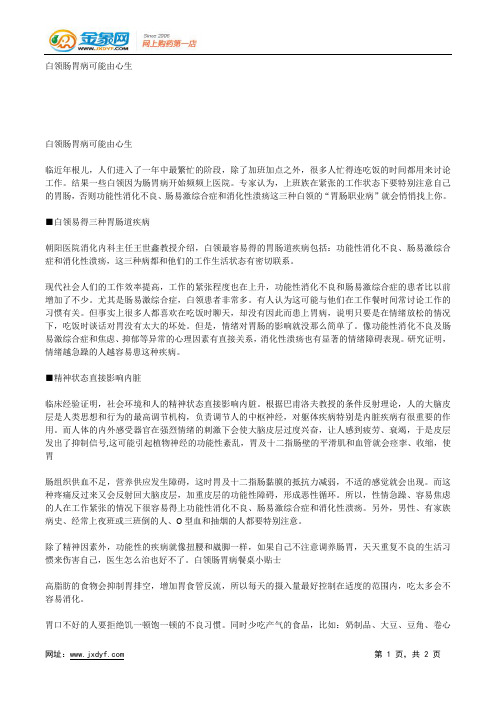 白领肠胃病可能由心生.docx