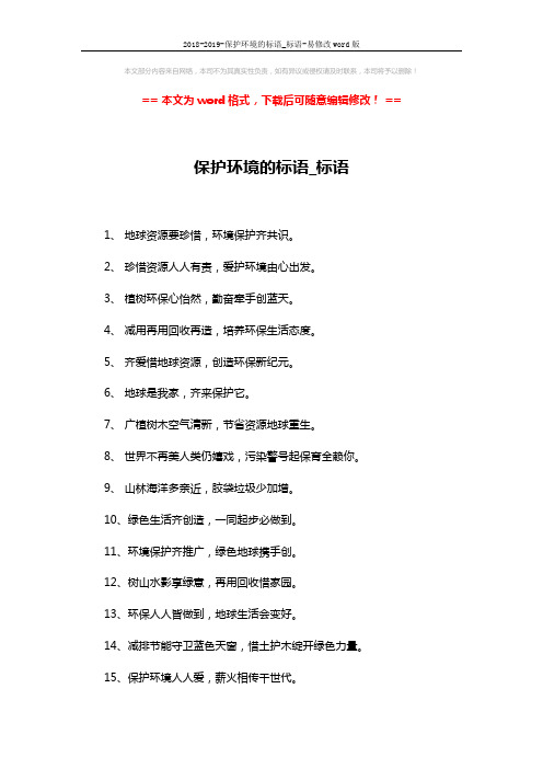 2018-2019-保护环境的标语_标语-易修改word版 (3页)