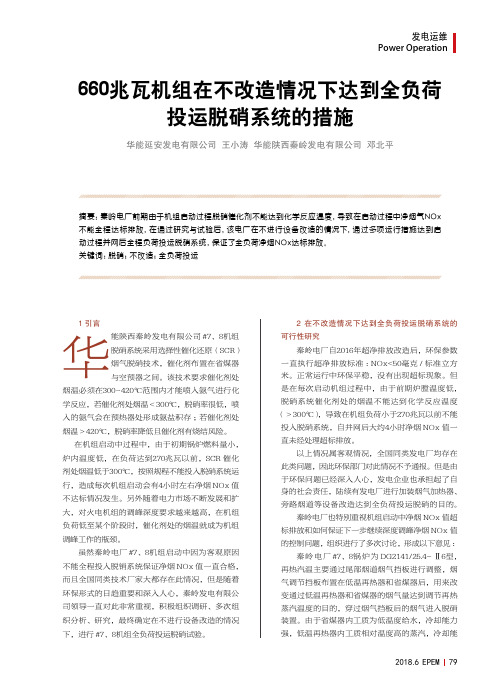 660兆瓦机组在不改造情况下达到全负荷投运脱硝系统的措施