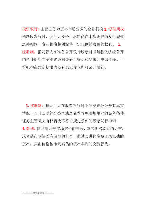 投资银行学的重点名词解释剖析