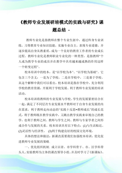 《教师专业发展研培模式的实践与研究》课题归纳.doc