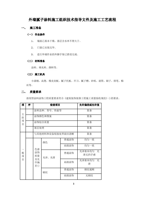 (待分)外墙腻子涂料施工方案及施工技术流程
