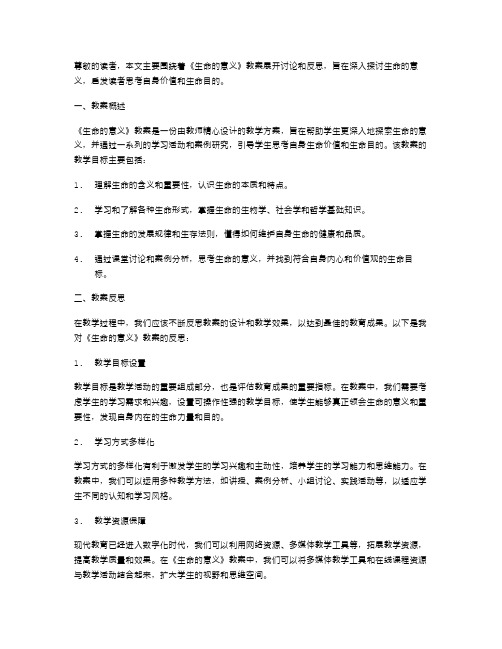 《生命的意义》教案与反思