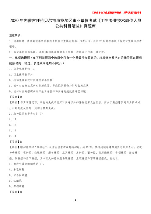 2020年内蒙古呼伦贝尔市海拉尔区事业单位考试《卫生专业技术岗位人员公共科目笔试》真题库