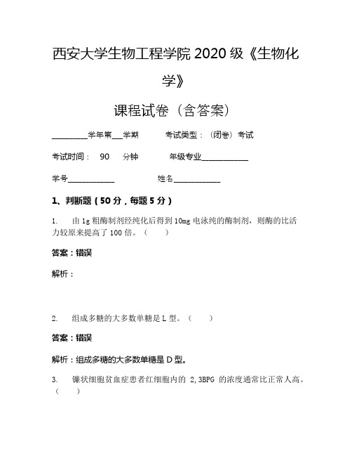 西安大学生物工程学院2020级《生物化学》考试试卷(2915)