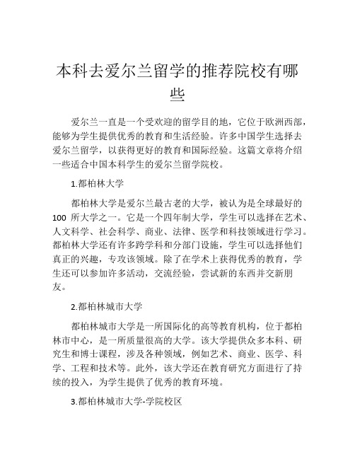 本科去爱尔兰留学的推荐院校有哪些