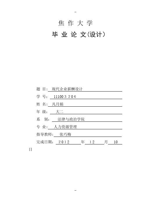 毕业论文---现代企业薪酬设计