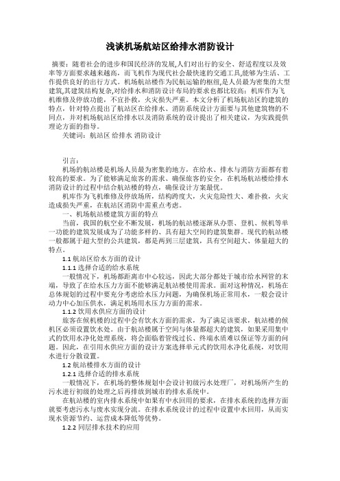 浅谈机场航站区给排水消防设计