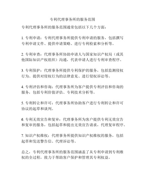 专利代理事务所的服务范围