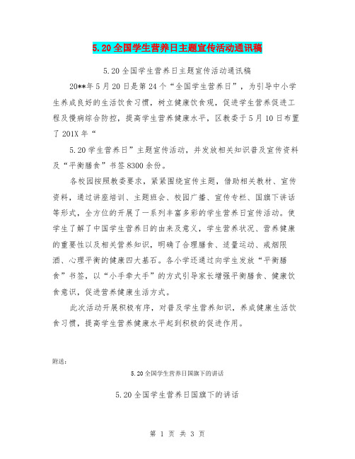 5.20全国学生营养日主题宣传活动通讯稿