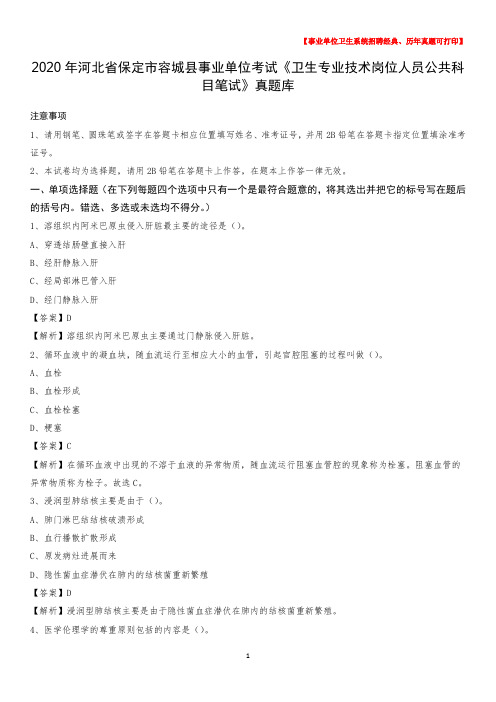 2020年河北省保定市容城县事业单位考试《卫生专业技术岗位人员公共科目笔试》真题库