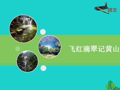 九年级语文上册第一单元第3课《飞红滴翠记黄山》课件苏教版