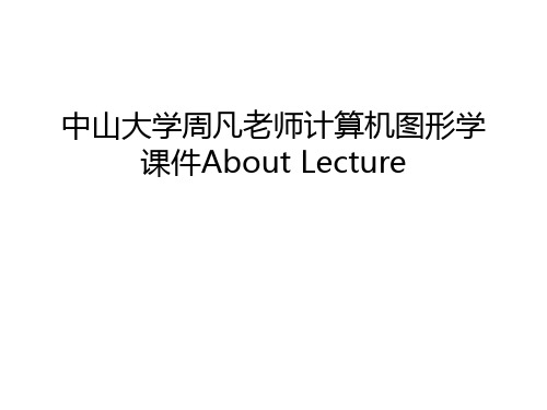 中山大学周凡老师计算机图形学课件About Lecture只是课件