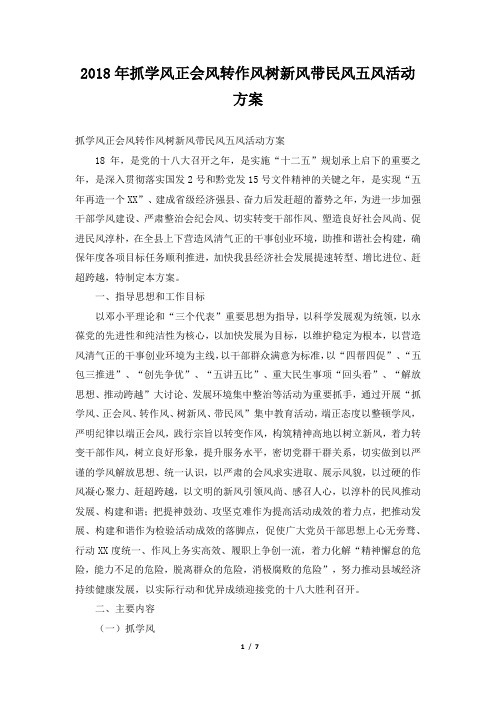 2018年抓学风正会风转作风树新风带民风五风活动方案