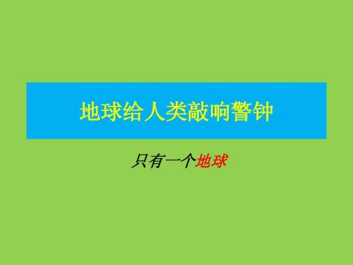 地球给人类敲响警钟 只有一个地球