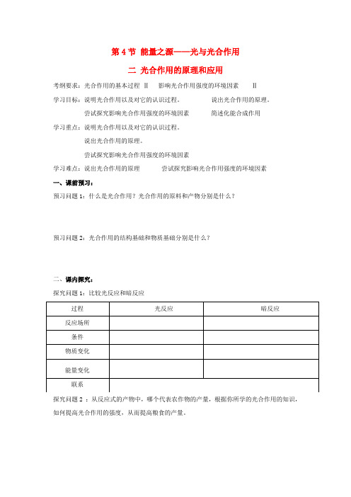 高中生物第五章细胞的能量供应和利用第4节能量之源__光与光合作用二导学案新人教版必修