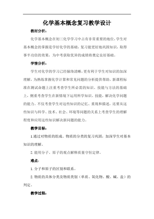中考化学专题复习：化学基本概念复习  教案