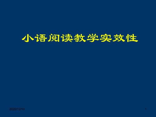 小语阅读教学实效性(实用文阅读第一讲1)PPT教学课件