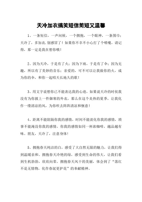 天冷加衣搞笑短信简短又温馨