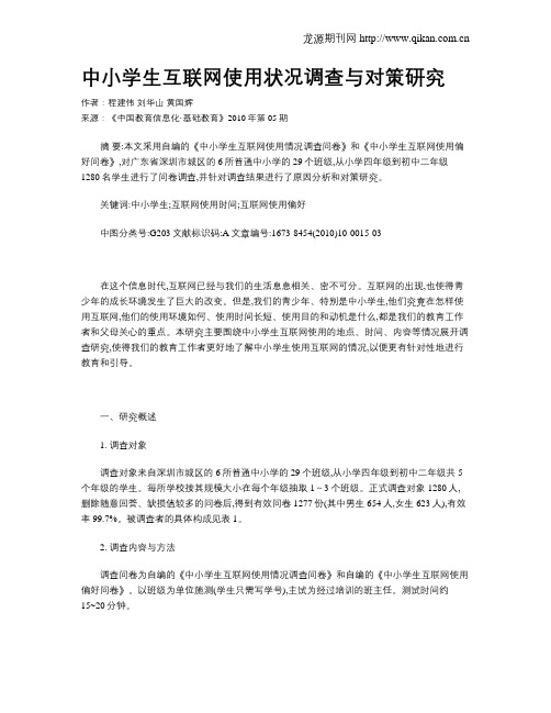 中小学生互联网使用状况调查与对策研究