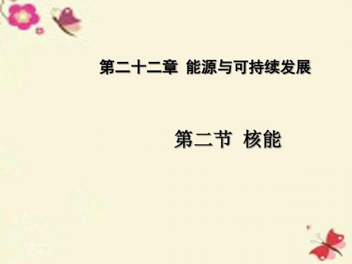 【课时夺冠】2016春九年级物理全册 第22章 能源与可持续发展 第2节 核能课件 (新版)新人教版