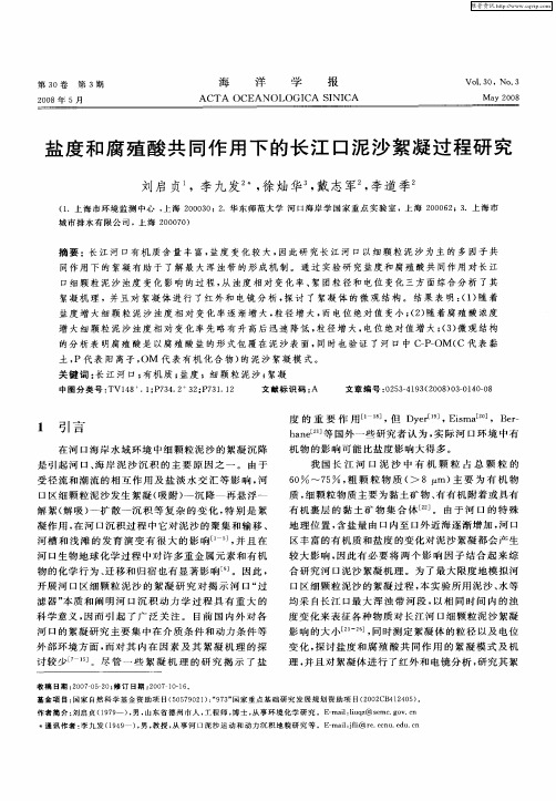 盐度和腐殖酸共同作用下的长江口泥沙絮凝过程研究