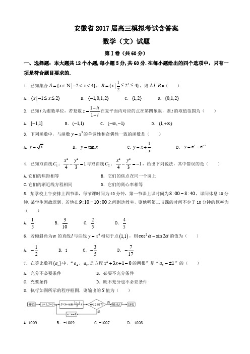 安徽省2017届高三模拟考试含答案